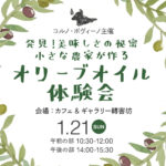 2024年1月21日 オリーブオイル体験会を、奈良市のカフェ＆ギャラリー 轉害坊にて開催します。