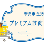 奈良市生活応援プレミアム付商品券2024をご利用いただけます。